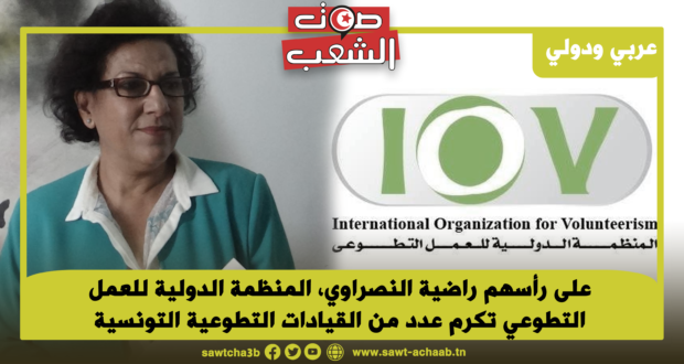 على رأسهم راضية النصراوي، المنظمة الدولية للعمل التطوعي تكرم عدد من القيادات التطوعية التونسية