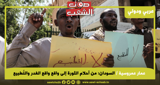 السودان: من أحلام الثورة إلى واقع الغدر والتّطبيع