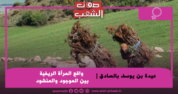 عيدة بن يوسف بالصادق | واقع المرأة الريفية بين الموجود والمنشود