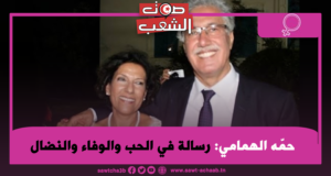 حمّه الهمامي: رسالة في الحب والوفاء والنضال