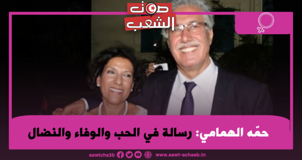 حمّه الهمامي: رسالة في الحب والوفاء والنضال