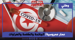 الجائحة والطّغمة والهراوات