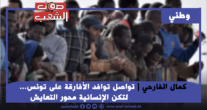 تواصل توافد الأفارقة على تونس… لتكن الإنسانية محور التعايش