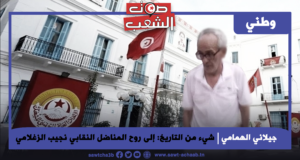 شيء من التاريخ: إلى روح المناضل النقابي نجيب الزغلامي