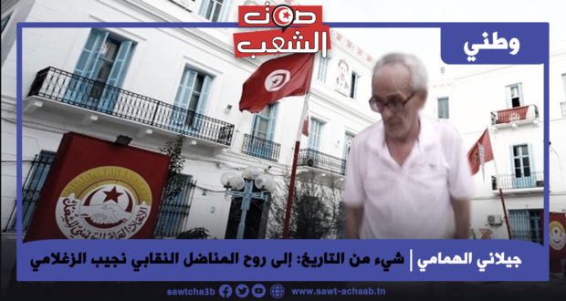 شيء من التاريخ: إلى روح المناضل النقابي نجيب الزغلامي