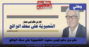 عام من حكم قيس سعيدّ:الشّعبويّة على محكّ الواقع