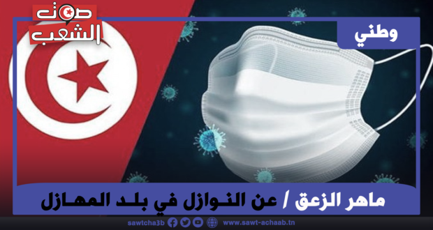 عن النـوازل في بلـد المهـازل