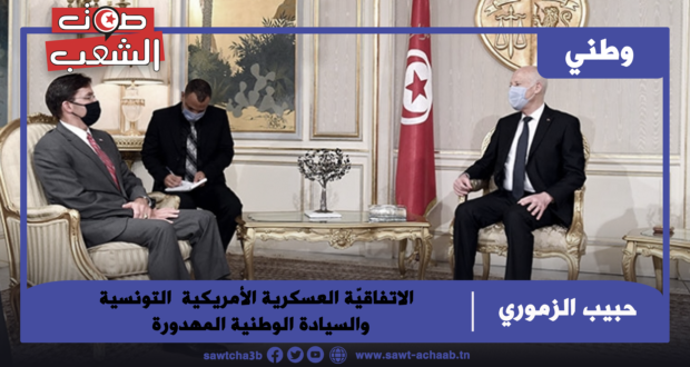 الاتفاقيّة العسكرية الأمريكية التونسية والسيادة الوطنية المهدورة