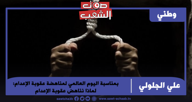 بمناسبة اليوم العالمي لمناهضة عقوبة الإعدام: لماذا نناهض عقوبة الإعدام