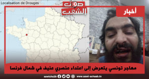 مهاجر تونسي يتعرض إلى اعتداء عنصري عنيف في شمال فرنسا