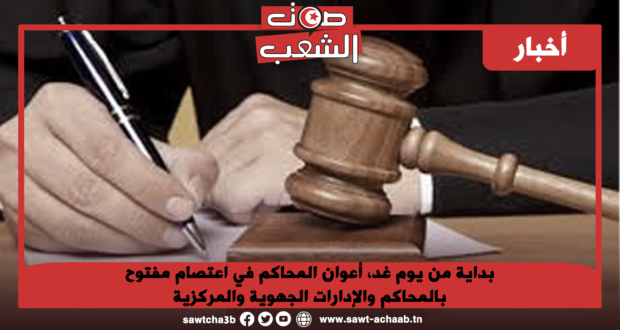 بداية من يوم غد، أعوان المحاكم في اعتصام مفتوح بالمحاكم والإدارات الجهوية والمركزية