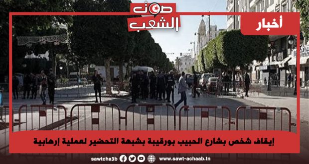 إيقاف شخص بشارع الحبيب بورقيبة بشبهة التحضير لعملية إرهابية