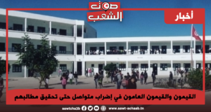 القيمون والقيمون العامون في إضراب متواصل حتى تحقيق مطالبهم