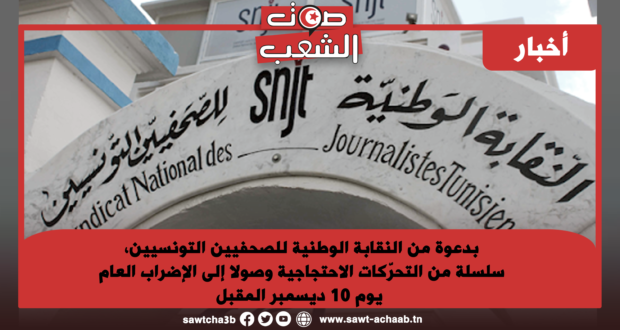 بدعوة من النقابة الوطنية للصحفيين التونسيين، سلسلة من التحرّكات الاحتجاجية وصولا إلى الإضراب العام يوم 10 ديسمبر المقبل