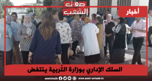 السلك الإداري بوزارة التّربية ينتفض