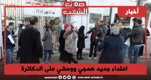 اعتداء جديد همجي ووحشي على الدكاترة المعطّلين عن العمل