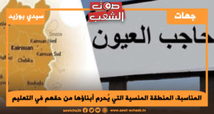 المناسبة، المنطقة المنسية التي يُحرم أبناؤها من حقهم في التعليم