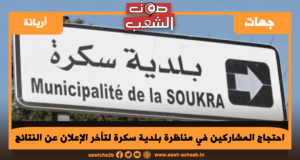 احتجاج المشاركين في مناظرة بلدية سكرة لتأخر الإعلان عن النتائج