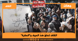 الكاف تحتجّ ضدّ الحيف و”الحڨرة”