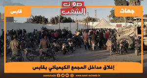 إغلاق مداخل المجمع الكيميائي بقابس