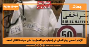الإطار الصحي ببئر الحفي في إضراب عن العمل ردا على سياسة القتل العمد