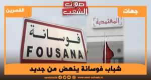 شباب فوسانة ينهض من جديد