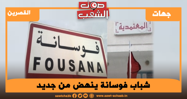 شباب فوسانة ينهض من جديد