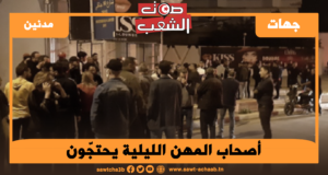 أصحاب المهن الليلية يحتجّون