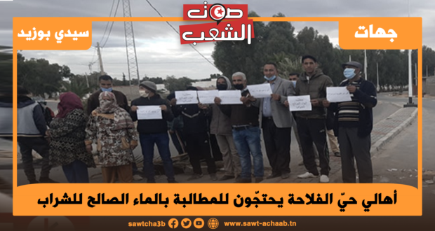 أهالي حيّ الفلاحة يحتجّون للمطالبة بالماء الصالح للشراب