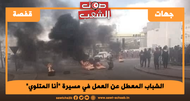 الشباب المعطل عن العمل في مسيرة “أنا المتلوي”