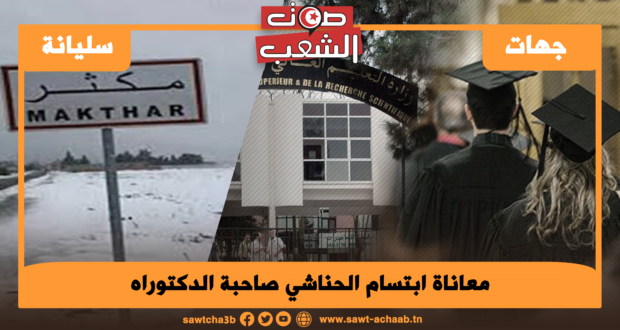 معاناة ابتسام الحناشي صاحبة الدكتوراه