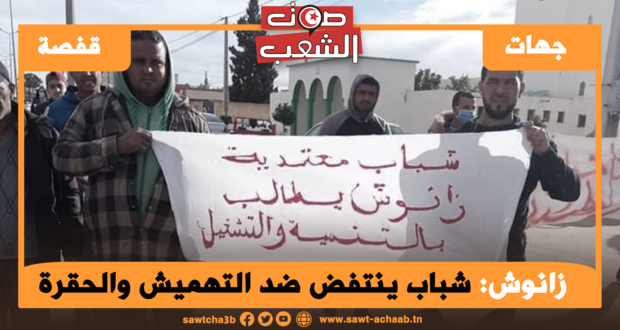 زانوش: شباب ينتفض ضد التهميش والحڨرة