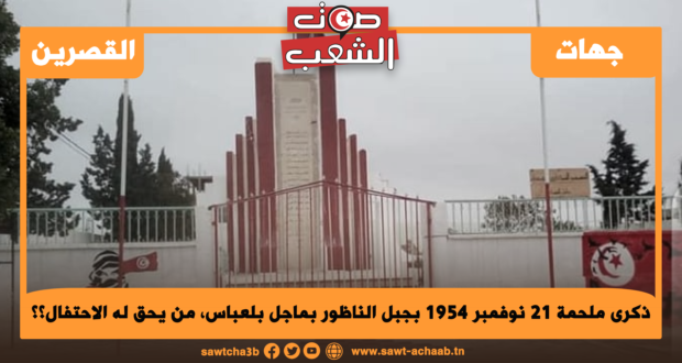 ذكرى ملحمة 21 نوفمبر 1954 بجبل الناظور بماجل بلعباس، من يحق له الاحتفال؟؟