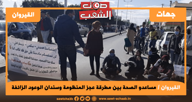 مساعدو الصحة بين مطرقة عجز المنظومة وسندان الوعود الزائفة