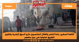 باعة الخضر والغلال المنتصبون خارج السوق البلدية يغلقون الطريق احتجاجا على حجز سلعهم