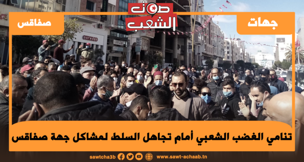 تنامي الغضب الشعبي أمام تجاهل السلط لمشاكل جهة صفاقس