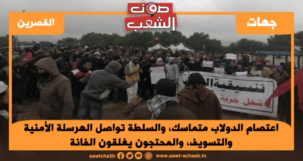 اعتصام الدولاب متماسك، والسلطة تواصل الهرسلة الأمنية والتسويف، والمحتجون يغلقون الفانة