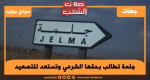 جلمة تطالب بحقها الشرعي وتستعد للتصعيد