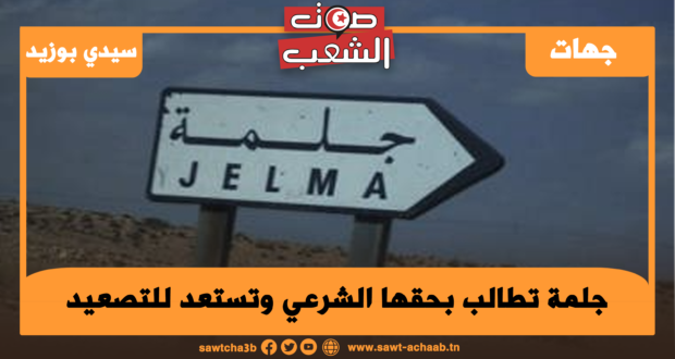 جلمة تطالب بحقها الشرعي وتستعد للتصعيد