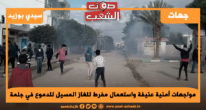 مواجهات أمنية عنيفة واستعمال مفرط للغاز المسيل للدموع في جلمة