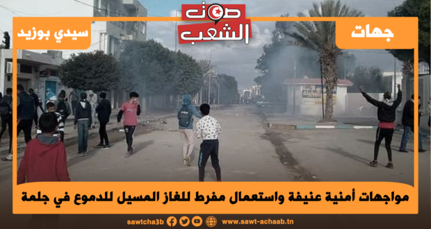 مواجهات أمنية عنيفة واستعمال مفرط للغاز المسيل للدموع في جلمة