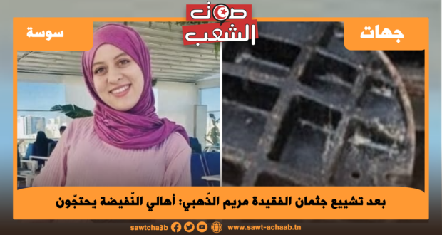 بعد تشييع جثمان الفقيدة مريم الذّهبي: أهالي النّفيضة يحتجّون