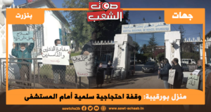 وقفة احتجاجية سلمية أمام المستشفى