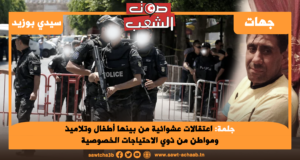 اعتقالات عشوائية من بينها أطفال وتلاميذ ومواطن من ذوي الاحتياجات الخصوصية