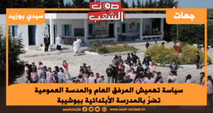 سياسة تهميش المرفق العام والمدسة العمومية تضرّ بالمدرسة الأبتدائية ببوشيبة