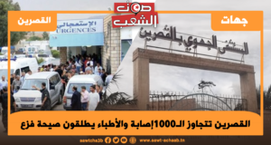 القصرين تتجاوز الـ1000إصابة والأطباء يطلقون صيحة فزع