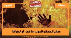 عمال الحضائر:الموت إما قهرا أو احتراقا