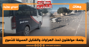 مواطنون تحت الهراوات والقنابل المسيلة للدّموع