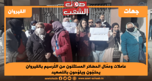 عاملات وعمّال الحضائر المستثنون من التّرسيم بالقيروان يحتجّون ويلوّحون بالتصعيد