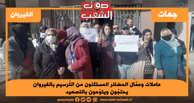 عاملات وعمّال الحضائر المستثنون من التّرسيم بالقيروان يحتجّون ويلوّحون بالتصعيد